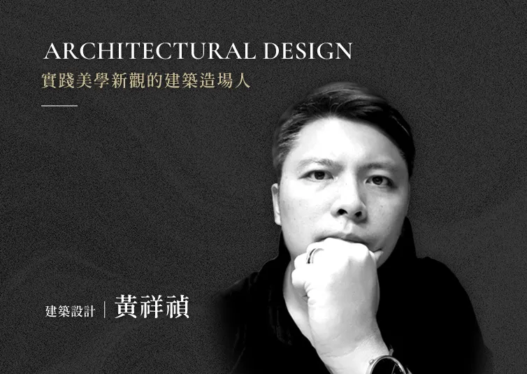 建築設計｜黃祥禎｜實踐美學新觀的建築造場人